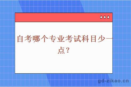 自考哪个专业考试科目少一点？