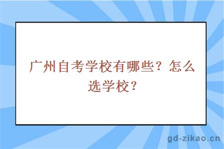 广州自考学校有哪些？怎么选学校？