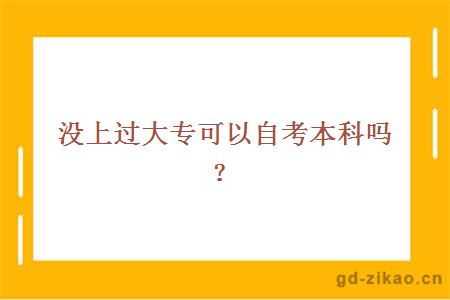 没上过大专可以自考本科吗？