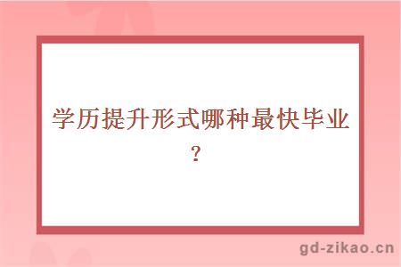 学历提升形式哪种最快毕业？