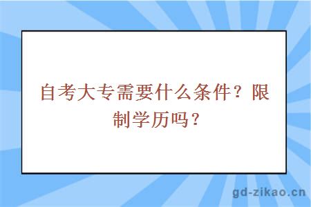 自考大专需要什么条件？限制学历吗？