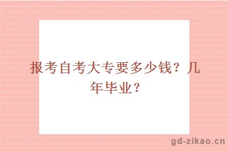 报考自考大专要多少钱？几年毕业？