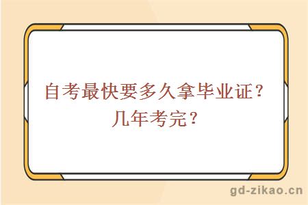 自考最快要多久拿毕业证？几年考完？