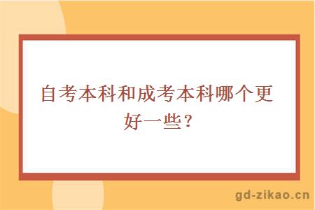 自考本科和成考本科哪个更好一些？