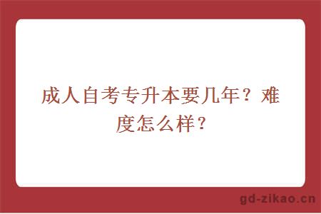 成人自考专升本要几年？难度怎么样？