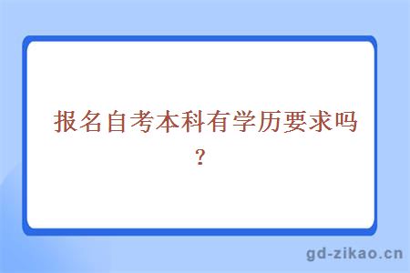 报名自考本科有学历要求吗？