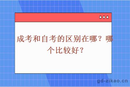 成考和自考的区别在哪？哪个比较好？