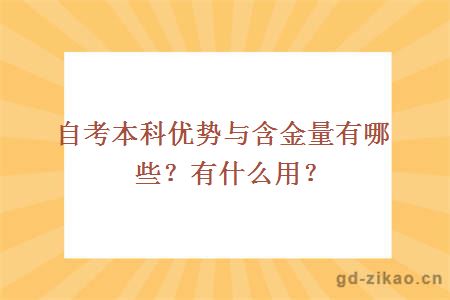 自考本科优势与含金量有哪些？有什么用？