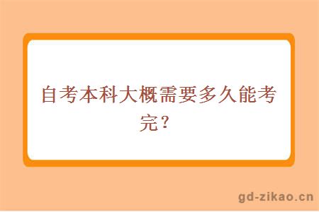 自考本科大概需要多久能考完？