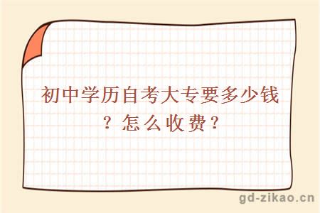 初中学历自考大专要多少钱？怎么收费？