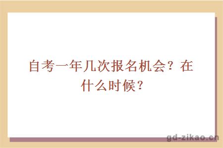 自考一年几次报名机会？在什么时候？  