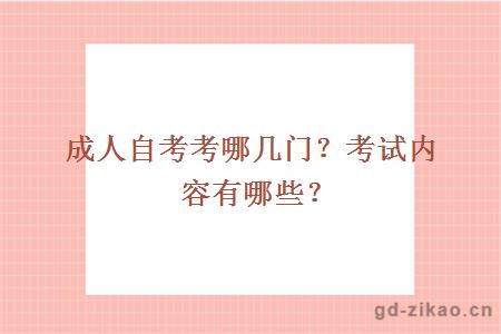 成人自考考哪几门？考试内容有哪些？