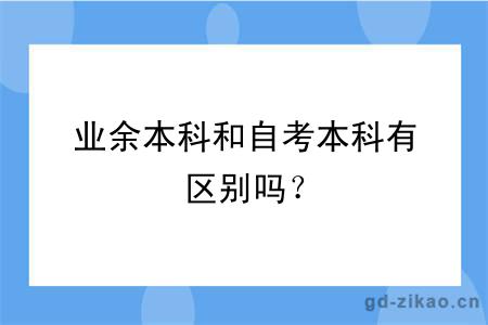 业余本科和自考本科有区别吗？