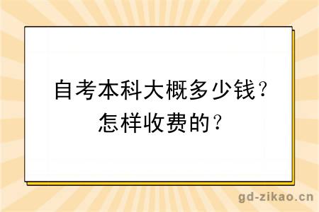 自考本科大概多少钱？怎样收费的？