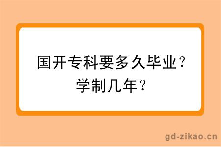 国开专科要多久毕业？学制几年？