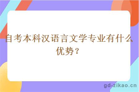 自考本科汉语言文学专业有什么优势？